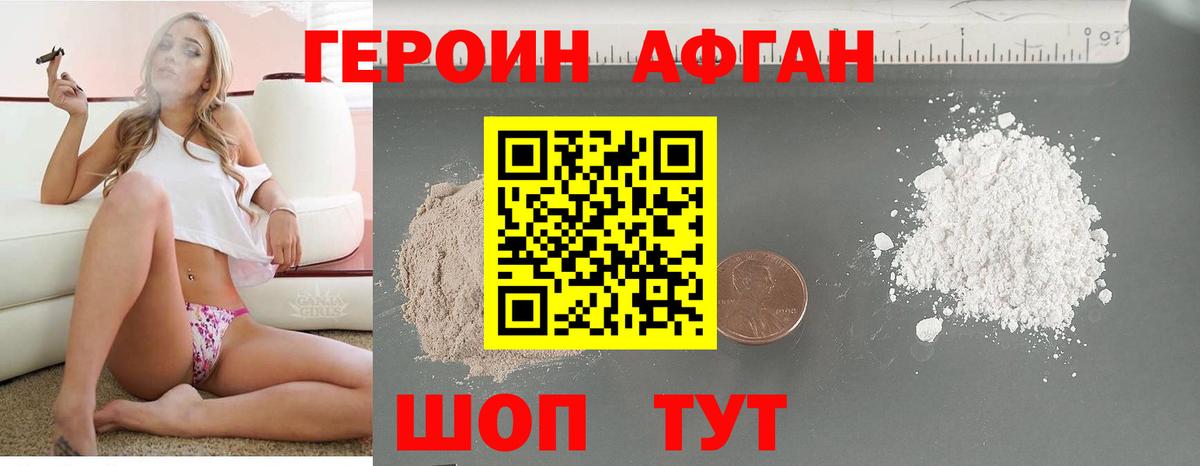 ГЕРОИН Афган Крымск